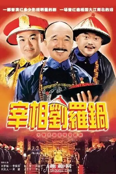 《宰相刘罗锅》