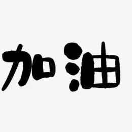 加油书法企业文化