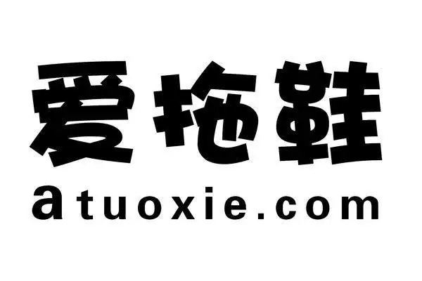 爱拖鞋 atuoxie.com商标已注册