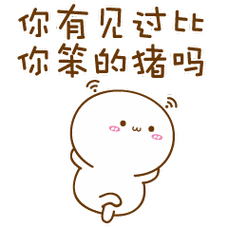 精选gif表情包最好玩的套路融入可爱形象ip歪坏宝宝