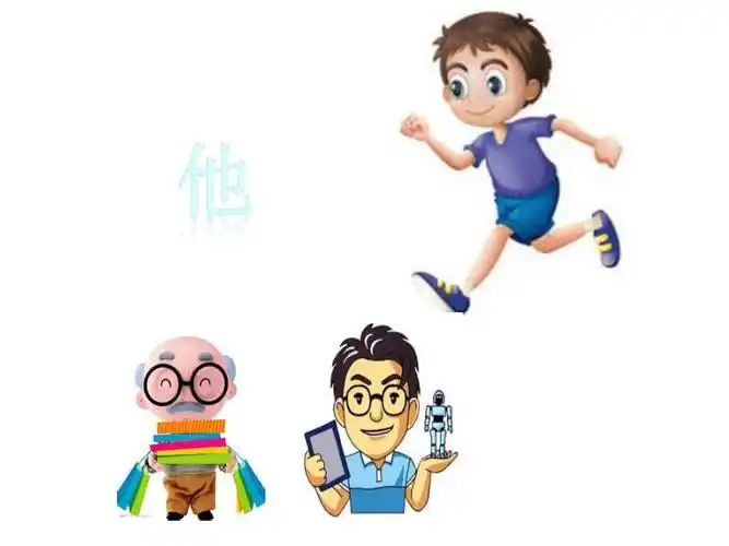 1如何区分他她它天地人你我他课件14张