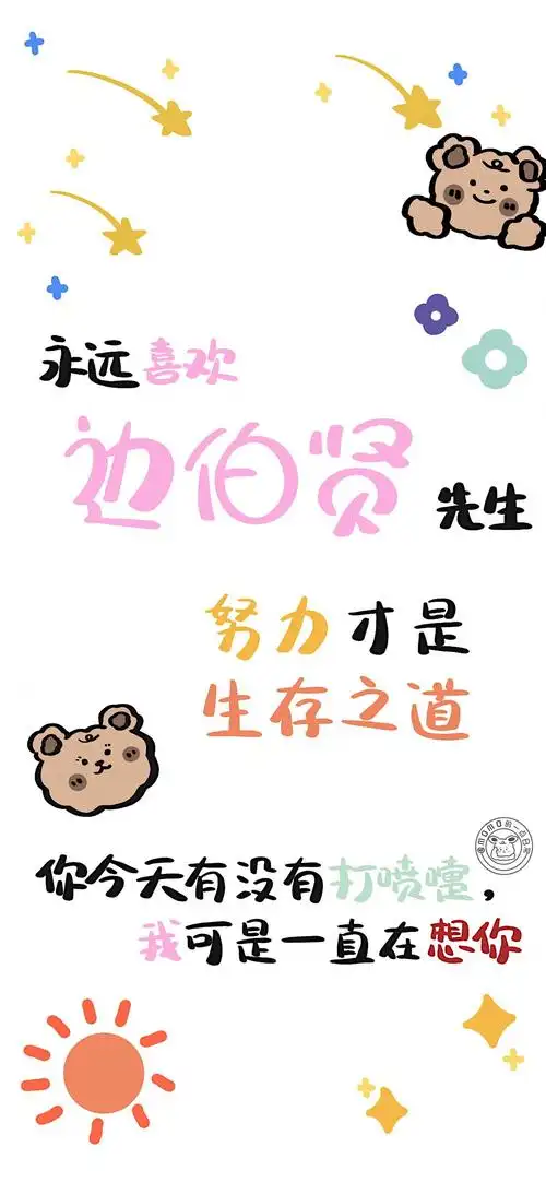 努力追星可爱文字高清手机壁纸