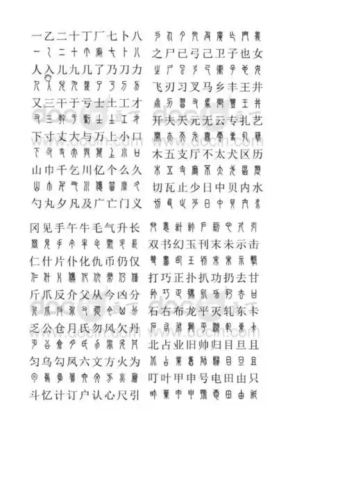 篆字2500字对照表