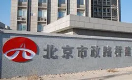 北京市政路桥建设控股集团