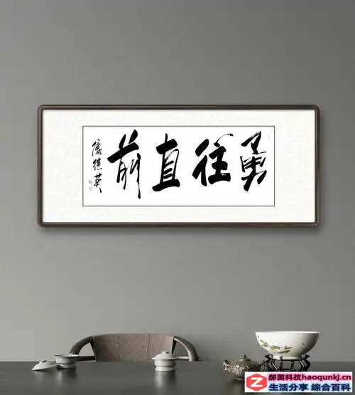 勇往直前的意思解释(秒懂成语傅继英勇往直前书法作品赏析)-第6张图片