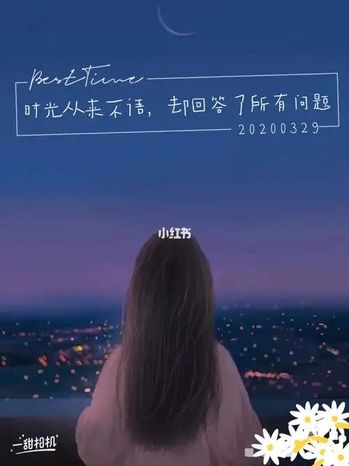 时间从来不语却回答了所有问题