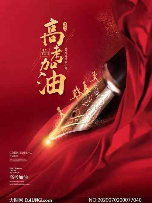 高考加油励志宣传海报设计psd源文件_大图网图片素材
