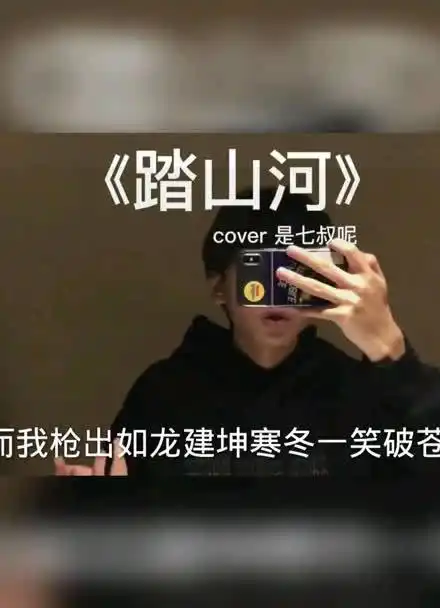 踏山河原唱和翻唱哪个更好听!