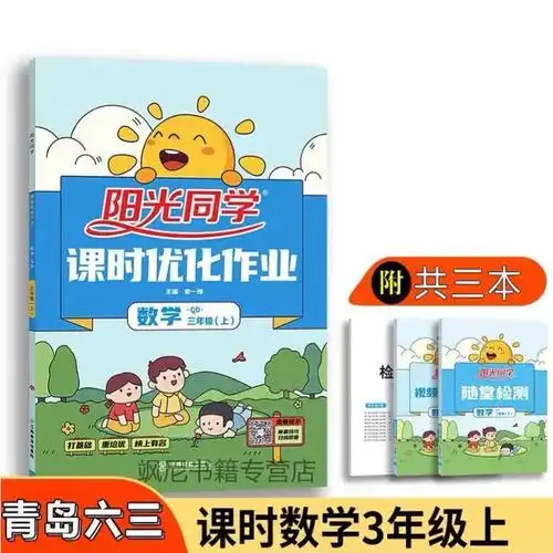 《3三年级上册阳光同学语文数学英语人教青岛外研版三年级阳光同学 2