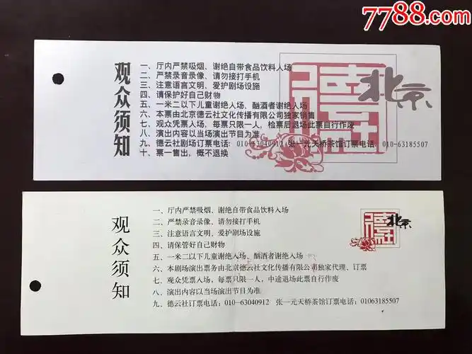 德云社2008年演出票2张(只寄快递)_晚会/演出门票【千里寻歌】_第2张