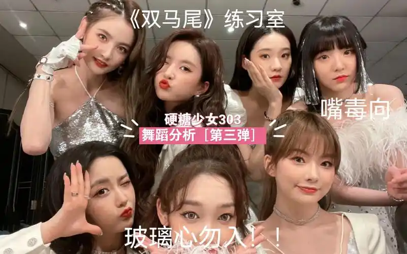 硬糖少女303舞蹈分析第三弹/《双马尾》练习室分析/嘴毒向,玻璃心勿入