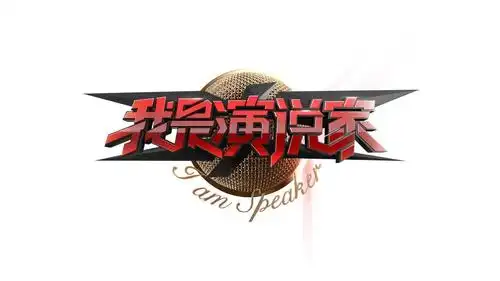 em>我 /em>是演说家 i am speaker