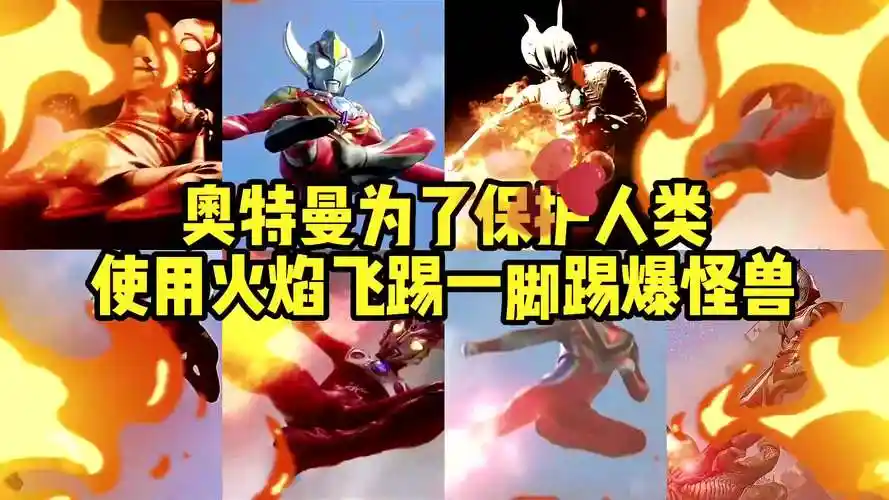 十位奥特曼使用火焰飞踢踢爆怪兽!赛罗vs雷欧,谁才是飞踢之王?
