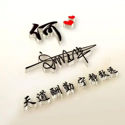 帅气头像姓名加一笔签名头像定制设计