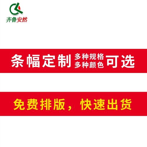 齐鲁安然 横幅定制 广告条幅印刷公司年会红布定制开业促销横幅标语