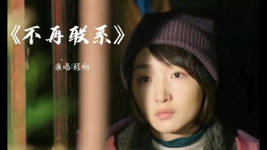 《不再联系》程响完整版 不联系不代表不想你 不联系也是最好的告别