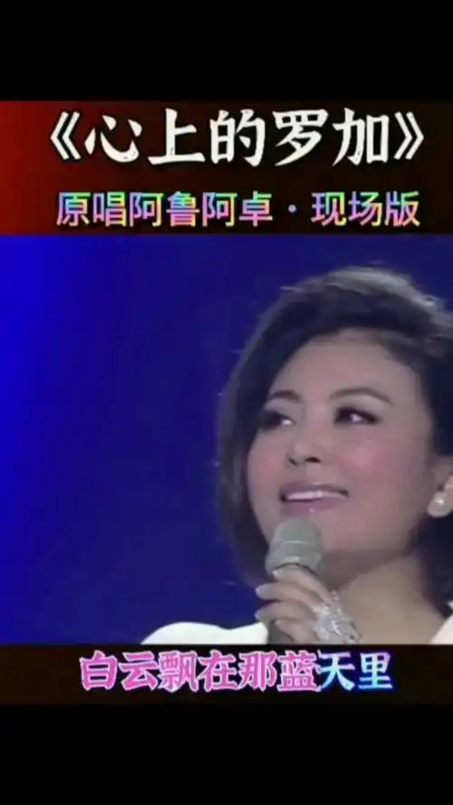 《心上的罗加》原唱:阿鲁阿卓-度小视