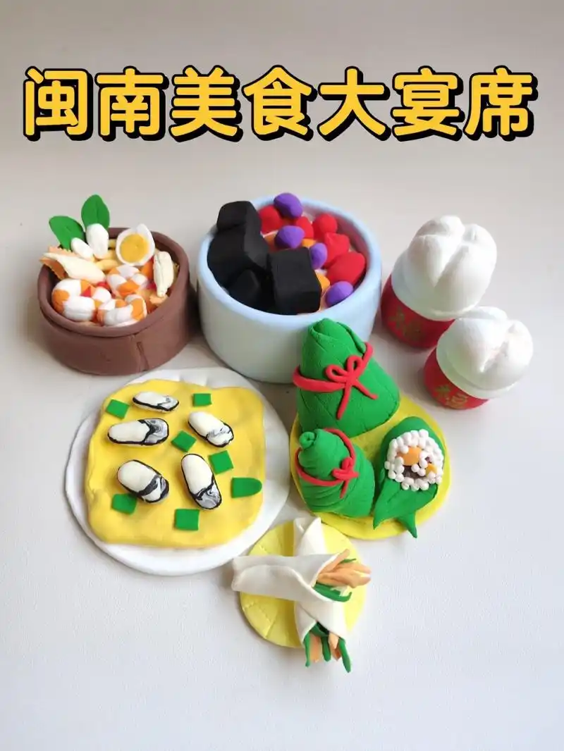 闽南美食大宴席"超轻粘土" 四果汤,粽子,碗糕,海蛎煎,沙茶面,春卷