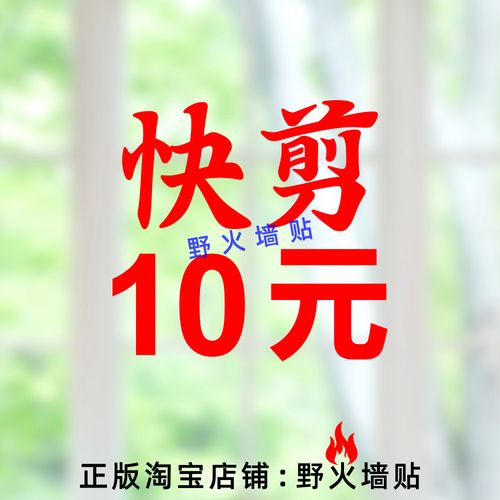 美发店十元快剪15元单剪精剪理发店玻璃门贴纸烫染美甲广告门贴字