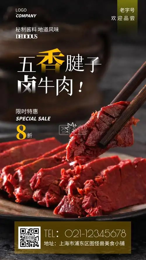 五香腱子卤牛肉简约摄影图手机营销海报