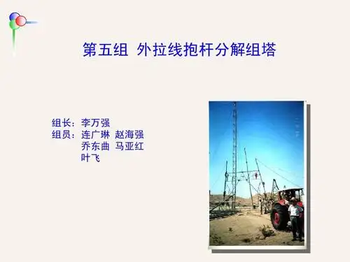 第五组 外拉线抱杆分解组塔