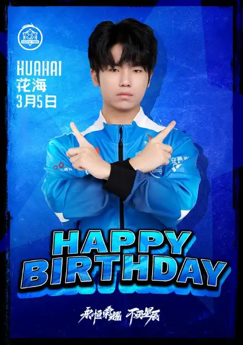 花海不怕有荆棘##花海二三正逢时#  今天是@estarpro花海的23岁生日