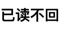 已读不回_已读_不回表情