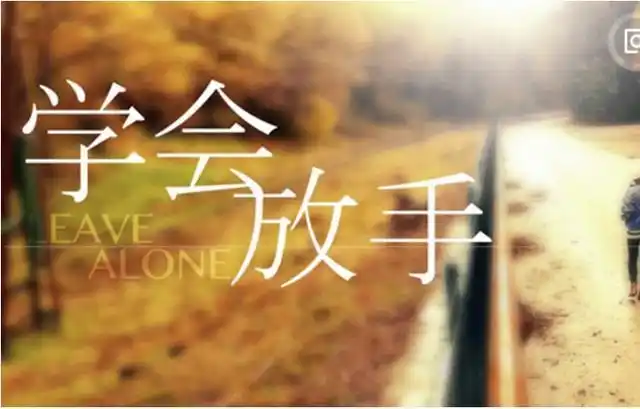 也许放手也是另一种幸福!