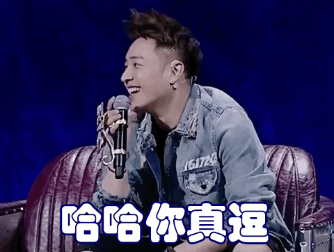 你真逗中国有嘻哈潘玮柏笑死我了哈哈哈哈哈gif动图_动态图_表情包