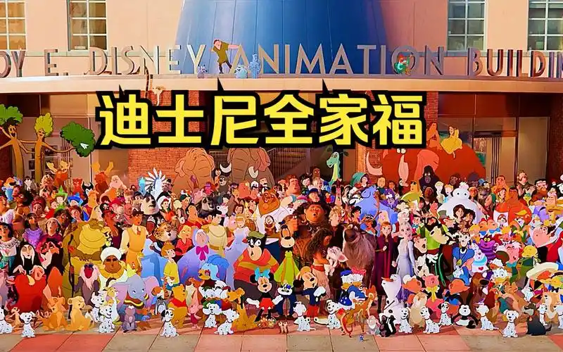 迪士尼一百周年纪念,543个角色大同框