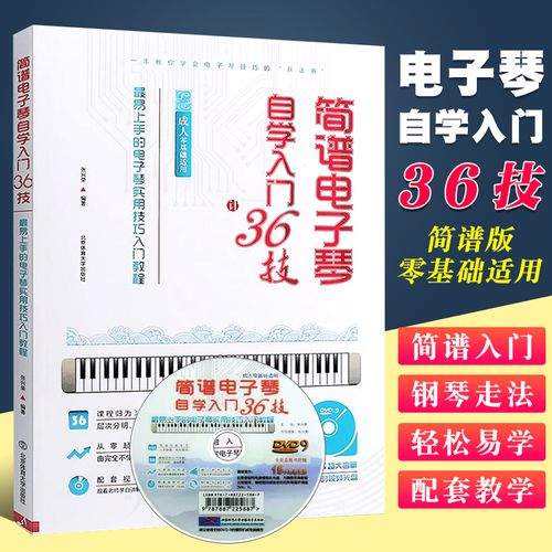 正版简谱电子琴自学入门36技 附dvd 简易上手的电子琴实用技巧入门