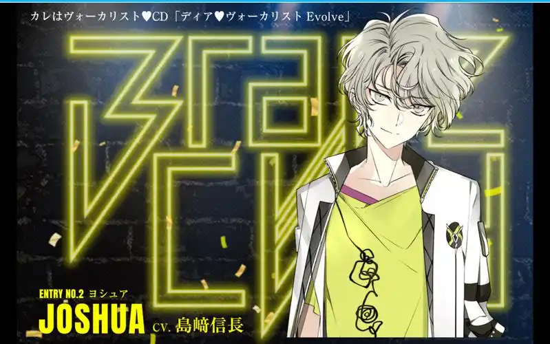 熟肉dear78vocalistevolvejoshuaヨシュアcv岛﨑信长