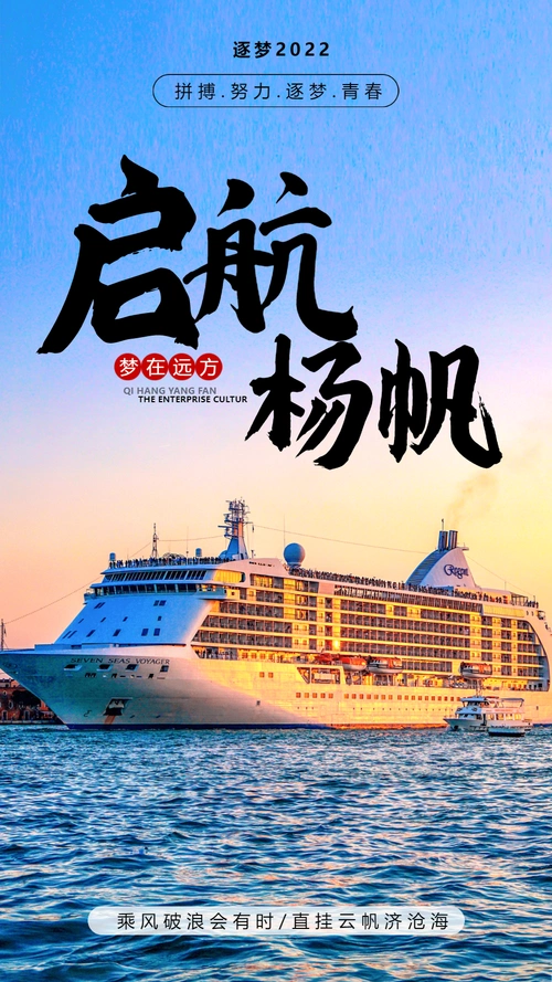 启航扬帆企业文化摄影图海报