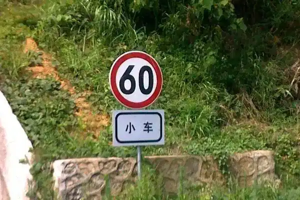 限速120突变限速60别急刹这样做安全不拍照