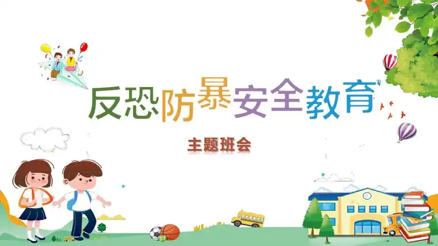 儿童卡通反恐防暴安全教育培训主题班会教学课件ppt模板_文档下载