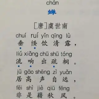 古诗112:俊杰-《蝉》唐虞世南