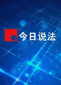 今日说法