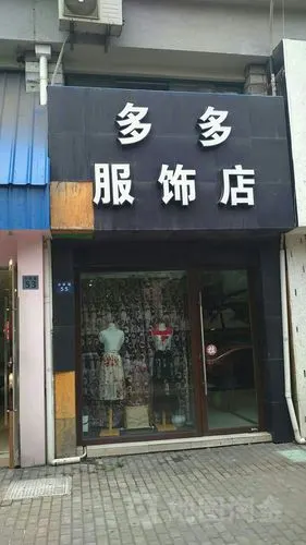 北仑区 标签: 购物 服装  多多服饰店共多少人浏览:2005592  电话