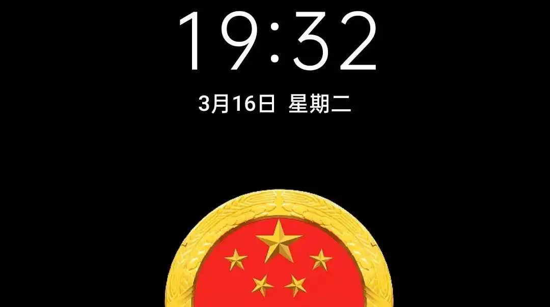 大家要的国徽息屏图片来了,拿走不谢!