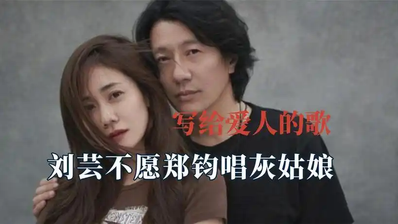 原来都是写给爱人的歌,刘芸不愿郑钧唱灰姑娘,林宥嘉回应邓紫棋