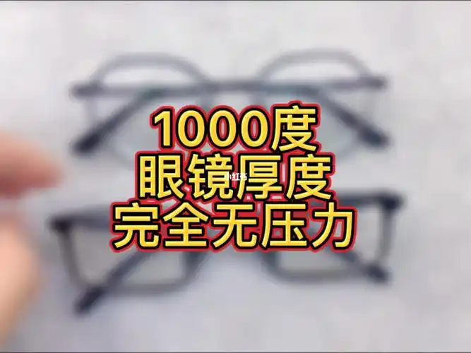 1000度眼镜厚度无压力