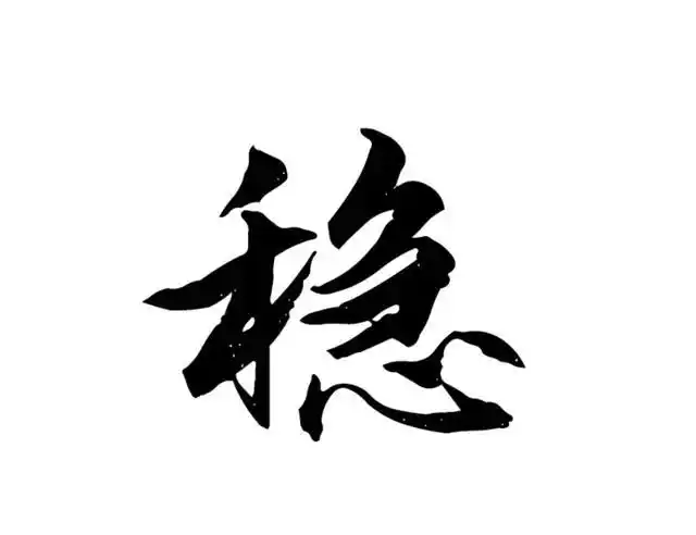 稳字的启示行稳才能刚健