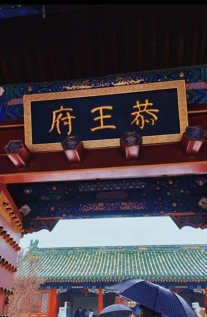 恭王府.和珅的院子真大,一下午没有逛完!但真的很出片,最后一 - 抖音