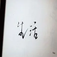 带有生活两个字头像_微信头像图片大全