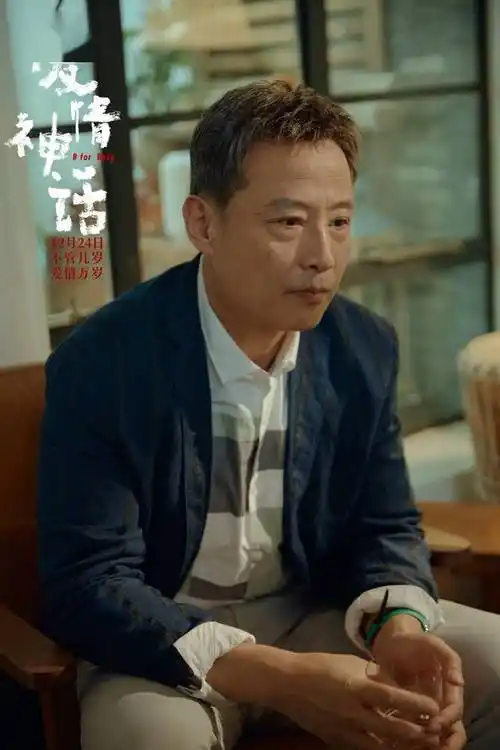 最近电影新闻爱情神话老乌扮演者周野芒