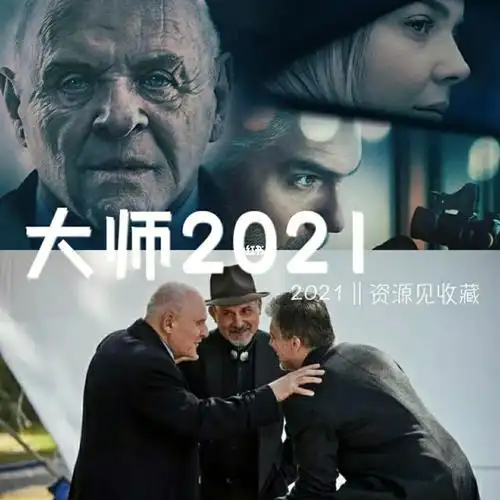 每日推荐‖安东尼霍普金斯《大师2021》_电影_餐厅_美好的一天影评_三