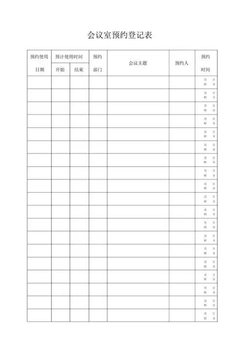 会议室预约登记表