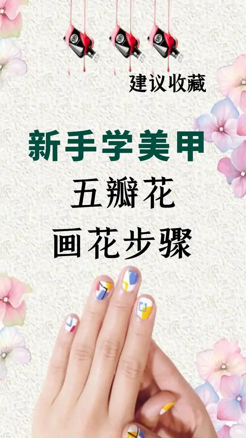 新手小白美甲学习第八课——五瓣花94(一)  这节课主要内容 - 抖音