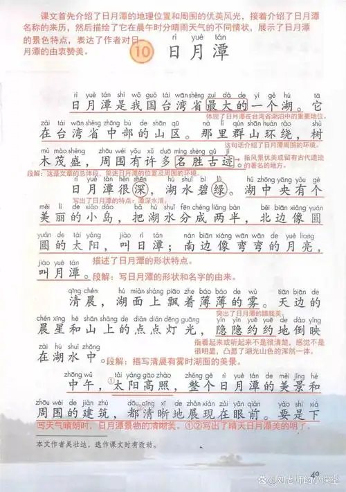 二语上10《日月潭》课堂笔记,表达了作者对日月潭的由衷赞美!