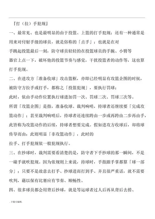 篮球场上常见的30种犯规